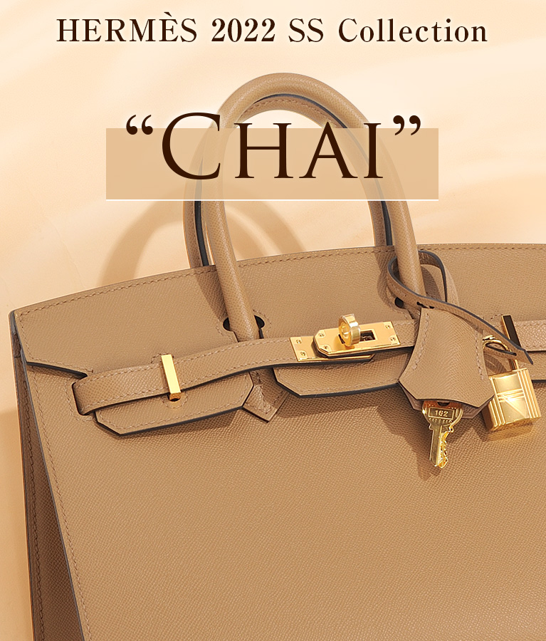 The latest color from the Hermes Spring/Summer 2022 collection! Comfortable  brown Chai is now in stock.